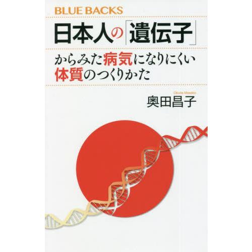 [本/雑誌]/日本人の「遺伝子」からみた病気になりにくい体質のつくりかた (ブルーバックス)/奥田昌...
