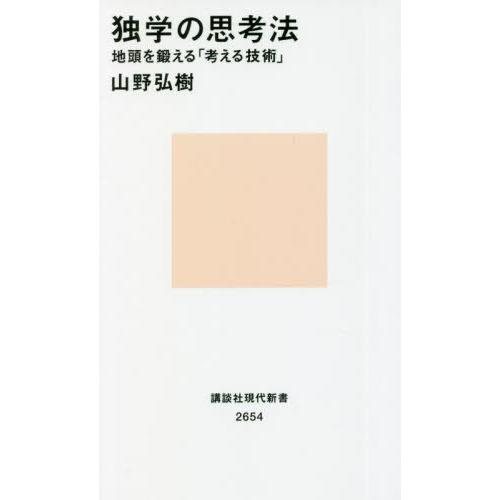 [本/雑誌]/独学の思考法 地頭を鍛える「考える技術」 (講談社現代新書)/山野弘樹/著