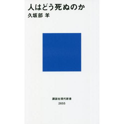 [本/雑誌]/人はどう死ぬのか (講談社現代新書)/久坂部羊/著