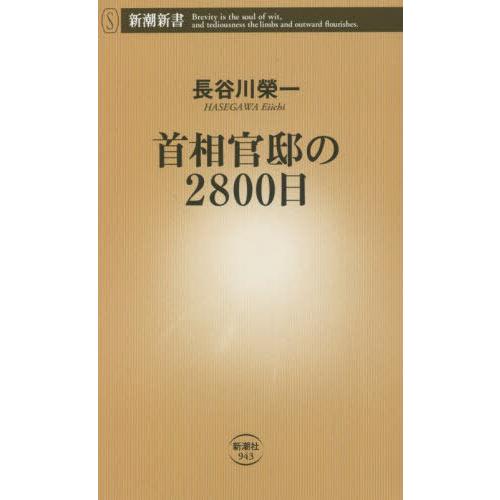 [本/雑誌]/首相官邸の2800日 (新潮新書)/長谷川榮一/著