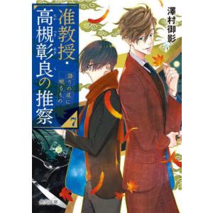 [本/雑誌]/准教授・高槻彰良の推察 7 (角川文庫)/澤村御影/〔著〕