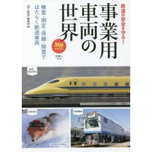 [書籍の同梱は2冊まで]/[本/雑誌]/事業用車両の世界 検査・測定・保線・除雪ではたらく鉄道車両