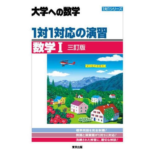 [本/雑誌]/1対1対応の演習/数学1 大学への数学 (1対1シリーズ)/東京出版