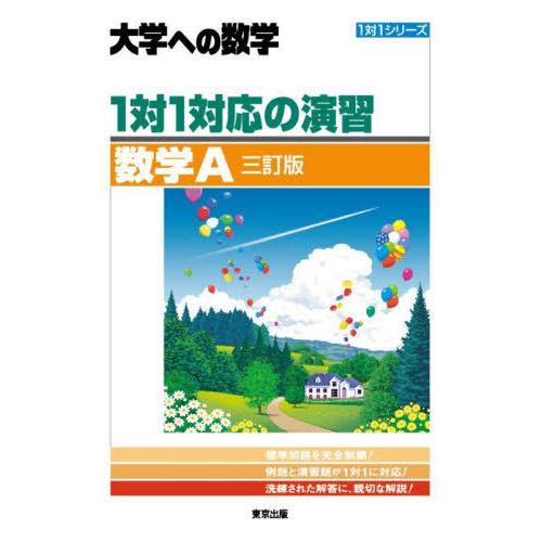 [本/雑誌]/1対1対応の演習/数学A 大学への数学 (1対1シリーズ)/東京出版