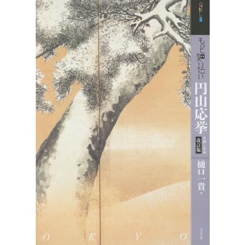 【送料無料】[本/雑誌]/もっと知りたい円山応挙 生涯と作品 (アート・ビギナーズ・コレクション)/...
