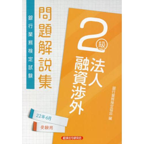 【送料無料】[本/雑誌]/銀行業務検定試験問題解説集 法人融資渉外2級 2022年6月受験用/銀行業...