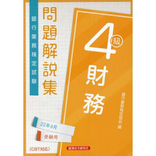 【送料無料】[本/雑誌]/銀行業務検定試験問題解説集 財務4級 2022年6月受験用/銀行業務検定協...