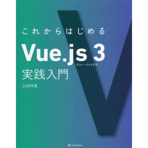 [本/雑誌]/これからはじめるVue.js 3実践入門/山田祥寛/著