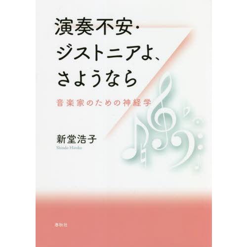 【送料無料】[本/雑誌]/演奏不安・ジストニアよ、さようなら 音楽家のための神経学/新堂浩子/著