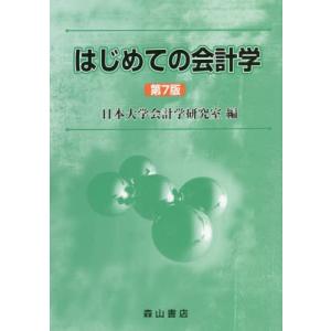 [書籍の同梱は2冊まで]/[本/雑誌]/はじめての会計学/日本大学会計学研究室/編