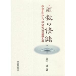 虚数の情緒 中学生からの全方位独学法 虚数の情緒: 中学生からの全方位独学法 | 吉田 武 |本 | 通販