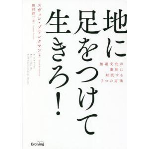 【送料無料】[本/雑誌]/地に足をつけて生きろ!/スヴェン・ブリンクマン/著 田村洋一/訳