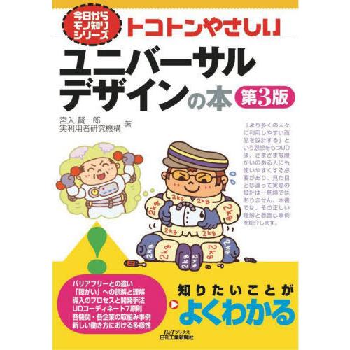 [本/雑誌]/トコトンやさしいユニバーサルデザインの本 (B&amp;Tブックス)/宮入賢一郎/著 実利用者...