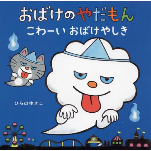 [本/雑誌]/おばけのやだもん こわーいおばけやしき/ひらのゆきこ/さく・え