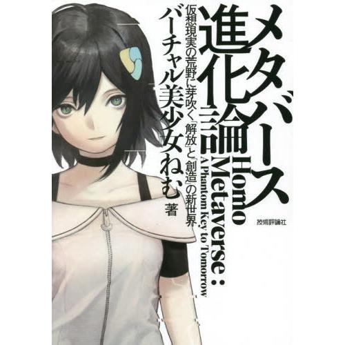 [本/雑誌]/メタバース進化論 仮想現実の荒野に芽吹く「解放」と「創造」の新世界/バーチャル美少女ね...