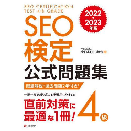【送料無料】[本/雑誌]/SEO検定公式問題集4級 問題解説・過去問題2回付き! 2022・2023...