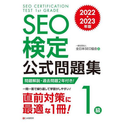 【送料無料】[本/雑誌]/SEO検定公式問題集1級 問題解説・過去問題2回付き! 2022・2023...