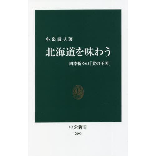 [本/雑誌]/北海道を味わう 四季折々の「食の王国」 (中公新書)/小泉武夫/著