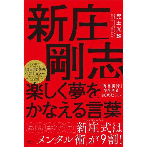 [本/雑誌]/新庄剛志楽しく夢をかなえる言葉 「有言実行」で生きる80のヒント/児玉光雄/著