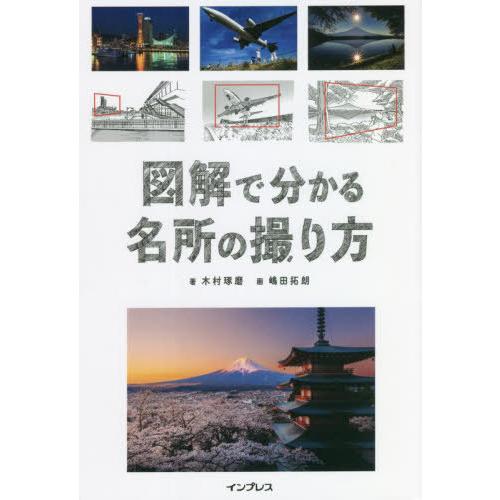 [本/雑誌]/図解で分かる名所の撮り方/木村琢磨/著 嶋田拓朗/画