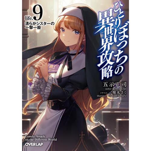 [本/雑誌]/ひとりぼっちの異世界攻略 life.9 (オーバーラップ文庫)/五示正司/著
