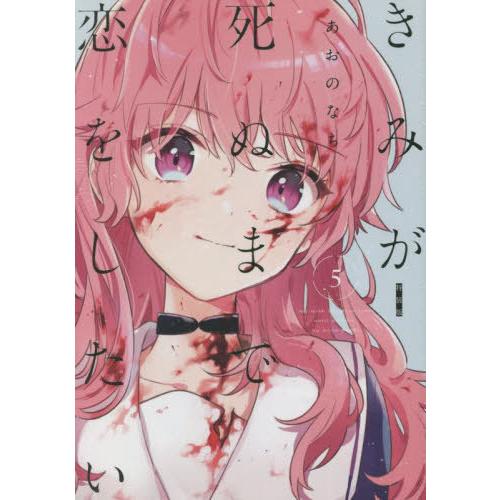 [本/雑誌]/きみが死ぬまで恋をしたい 5 【特装版】 小冊子付き (百合姫コミックス)/あおのなち...