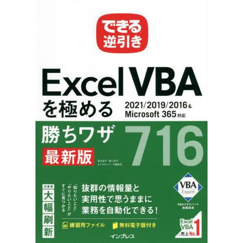 [本/雑誌]/Excel VBAを極める勝ちワザ716 (できる逆引き)/国本温子/著 緑川吉行/著...