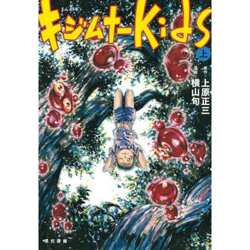 [本/雑誌]/キジムナーkids まんが 上/上原正三/原作 横山旬/漫画