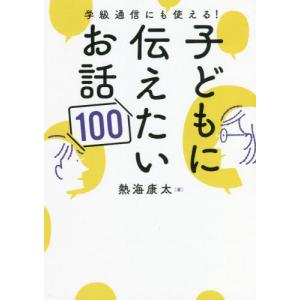 [本/雑誌]/学級通信にも使える!子どもに伝えたいお話100/熱海康太/著