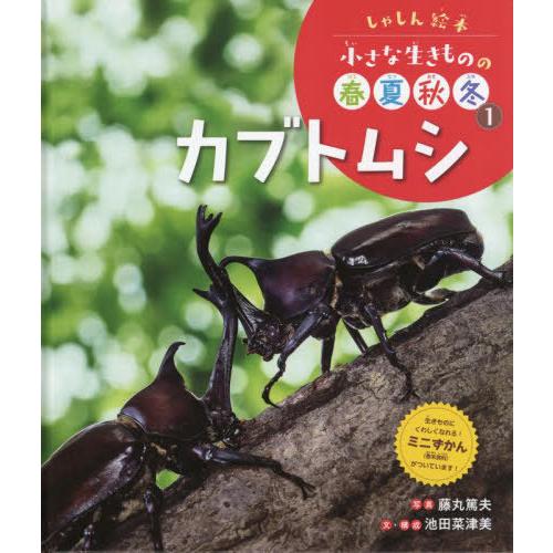 [本/雑誌]/カブトムシ (しゃしん絵本 小さな生きものの春夏秋 1)/池田菜津美/文・構成