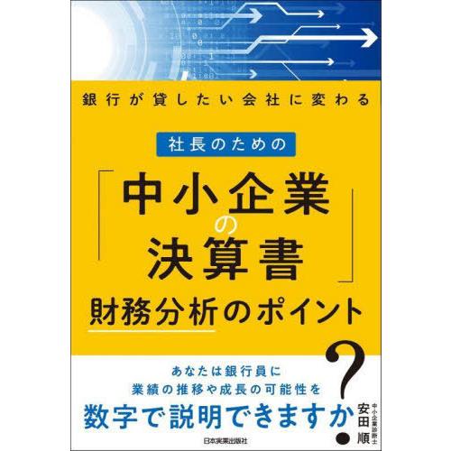 [本/雑誌]/社長のための「中小企業の決算書」財務分析のポイント 銀行が貸したい会社に変わる/安田順...