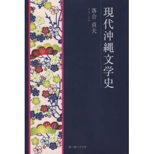 現代沖縄文学史