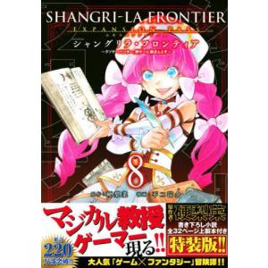 [本/雑誌]/シャングリラ・フロンティア 〜クソゲーハンター、神ゲーに挑まんとす〜 8 【エキスパンションパス】 豪華上製本付き (講談社キャラクター