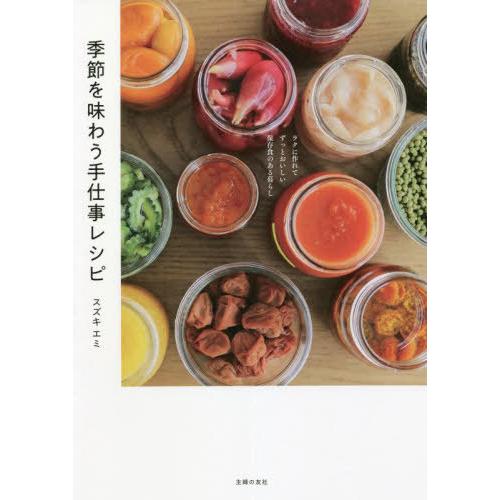 [本/雑誌]/季節を味わう手仕事レシピ ラクに作れてずっとおいしい保存食のある暮らし/スズキエミ/著