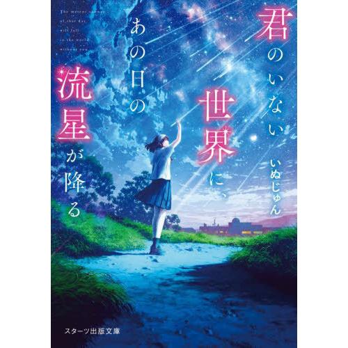 [本/雑誌]/君のいない世界に、あの日の流星が降る (スターツ出版文庫)/いぬじゅん/著