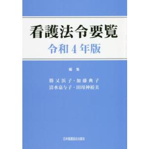 【送料無料】[本/雑誌]/令4 看護法令要覧/勝又浜子/編集 加藤典子/編集 清水嘉与子/編集 田母神裕美/編