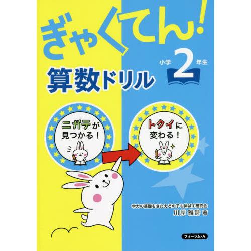[本/雑誌]/ぎゃくてん!算数ドリル小学2年生 ニガテがトクイに!/川岸雅詩/著