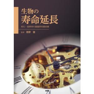 [本/雑誌]/生物の寿命延長 老化・長寿命の基盤研究最前線/南野徹/監修