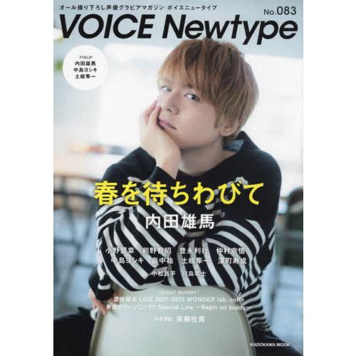 [本/雑誌]/VOICE Newtype No.083 【表紙&amp;巻頭特集】 内田雄馬 (カドカワムッ...