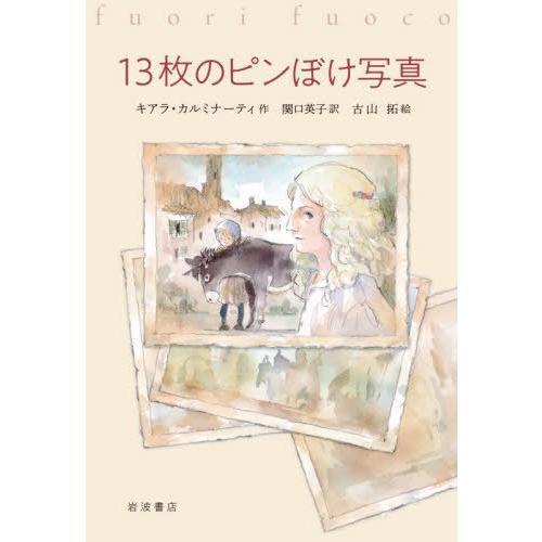 [本/雑誌]/13枚のピンぼけ写真/C.カルミナーティ 関口 英子/訳