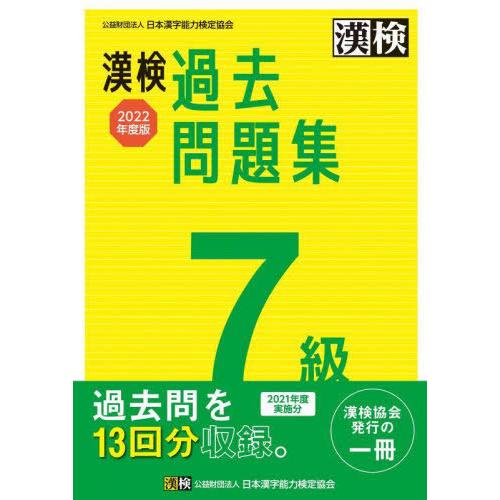 [本/雑誌]/漢検過去問題集7級 2022年度版/日本漢字能力検定協会