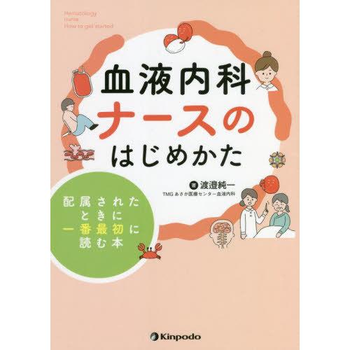 【送料無料】[本/雑誌]/血液内科ナースのはじめかた 配属されたときに一番最初に読む本/渡邉純一/著