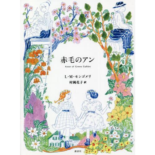 [本/雑誌]/赤毛のアン / 原タイトル:Anne of Green Gables/L・M・モンゴメ...