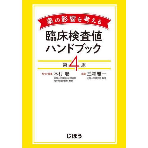 【送料無料】[本/雑誌]/薬の影響を考える臨床検査値ハンドブック/木村聡/監修・編集 三浦雅一/編集