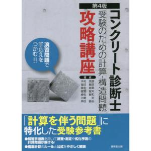 [書籍との同梱不可]/[本/雑誌]/コンクリート診断士受験のための計算・構造問題攻略講座/木村克彦/著