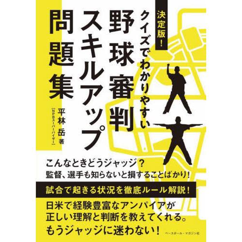 [本/雑誌]/決定版!クイズでわかりやすい野球審判スキルアップ問題集/平林岳/著