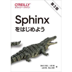 [本/雑誌]/Sphinxをはじめよう/清水川貴之/著 小宮健/著