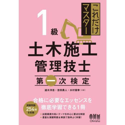 【送料無料】[本/雑誌]/これだけマスター1級土木施工管理技士第一次検定/速水洋志/共著 吉田勇人/...