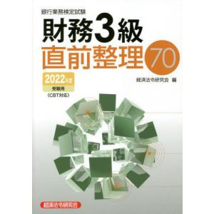 //銀行業務検定試験財務3級直前整理70 2022年度受験用/経済法令研究会/編
