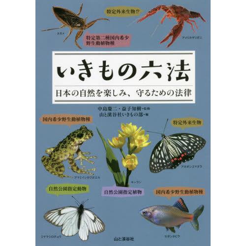 [本/雑誌]/いきもの六法 日本の自然を楽しみ、守るための法律/中島慶二/監修 益子知樹/監修 山と...